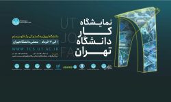 برگزاری نمایشگاه کار دانشگاه تهران