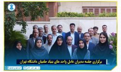 بنیاد حامیان دانشگاه تهران