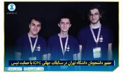 دانشگاه تهران