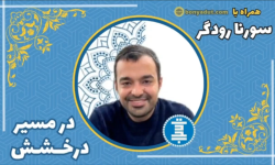 سورنا رودگر