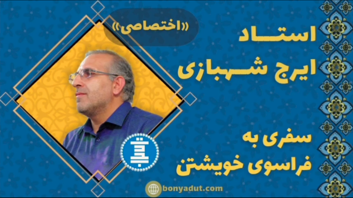 ایرج شهبازی