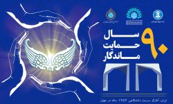 بنیاد حامیان دانشگاه تهران