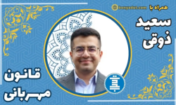 سعید ذوقی - قانون