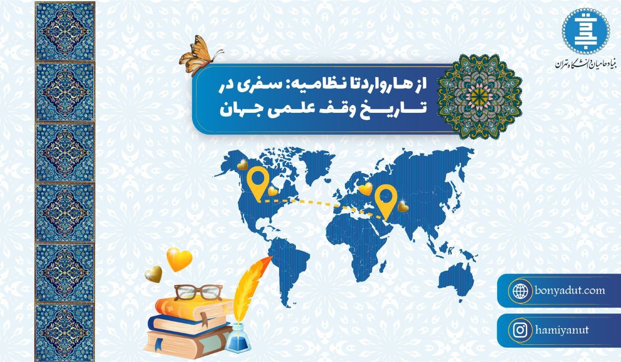 وقف - هاروارد - نظامیه