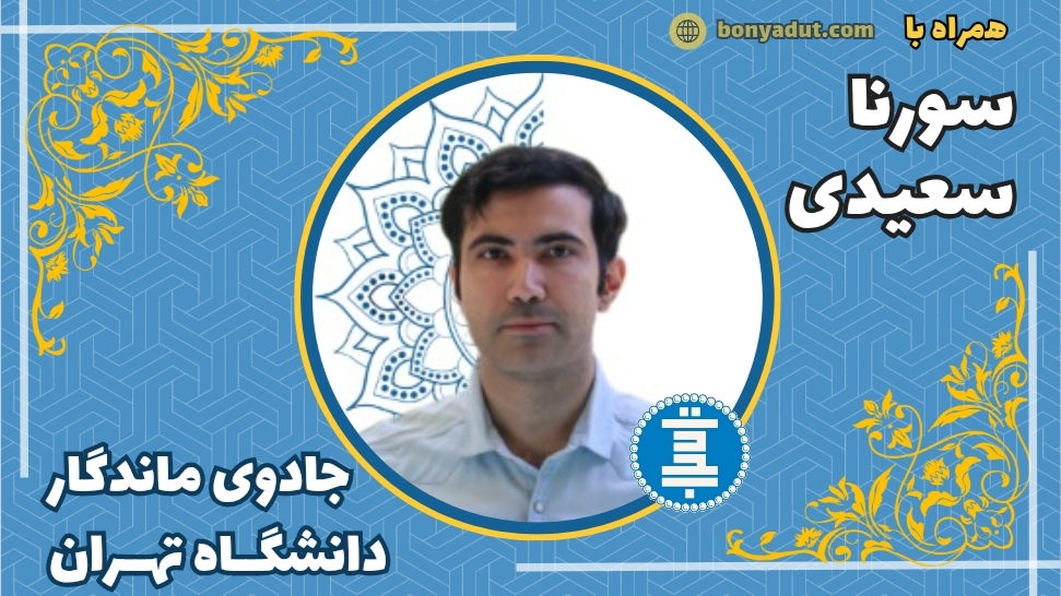سورنا سعیدی