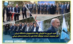 خیرین دانشگاه تهران خوابگاه
