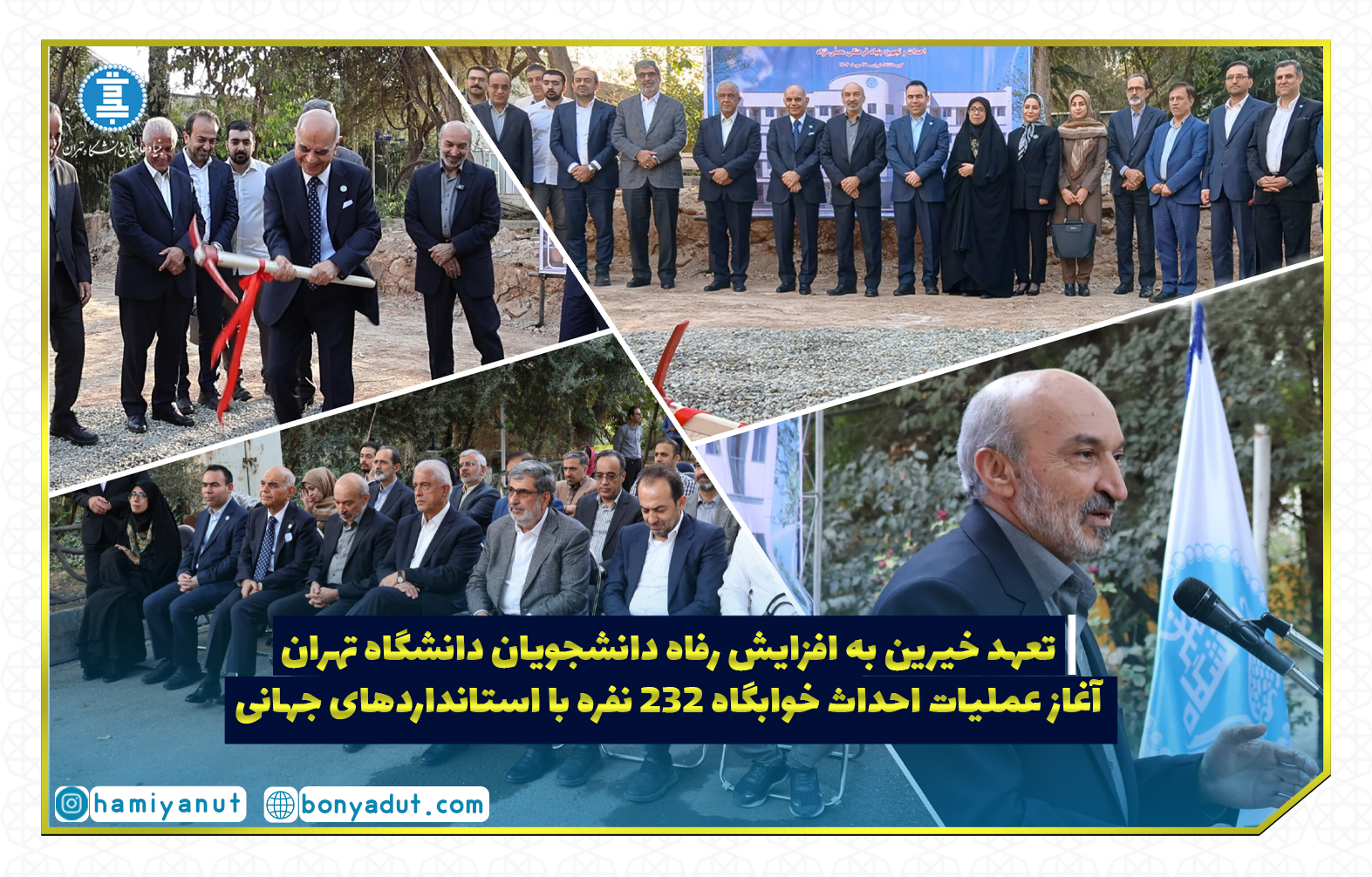 خیرین دانشگاه تهران خوابگاه