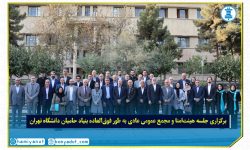 بنیاد حامیان دانشگاه تهران