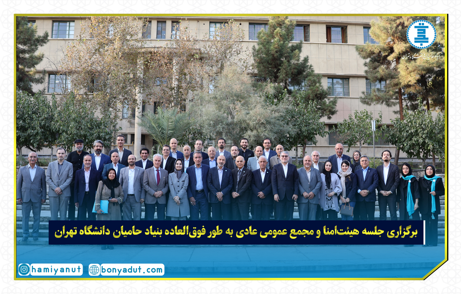 بنیاد حامیان دانشگاه تهران