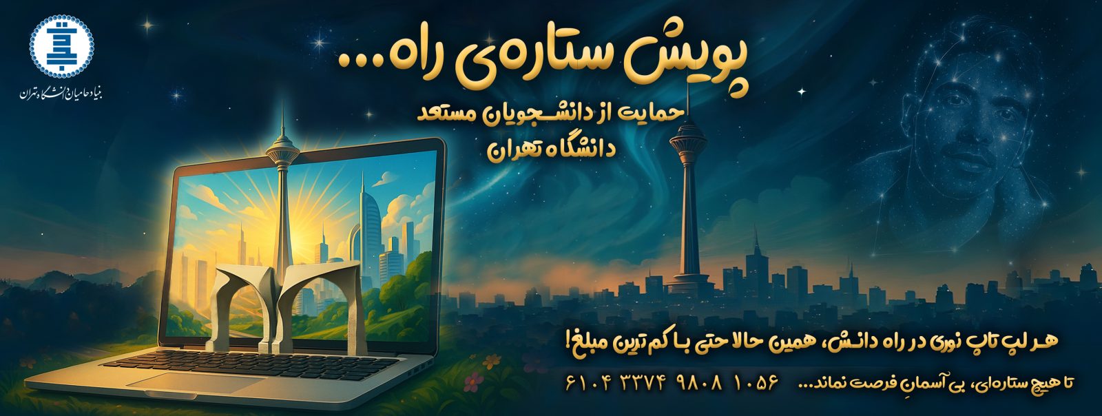 پویش ستاره راه حمایت دانشگاه تهران