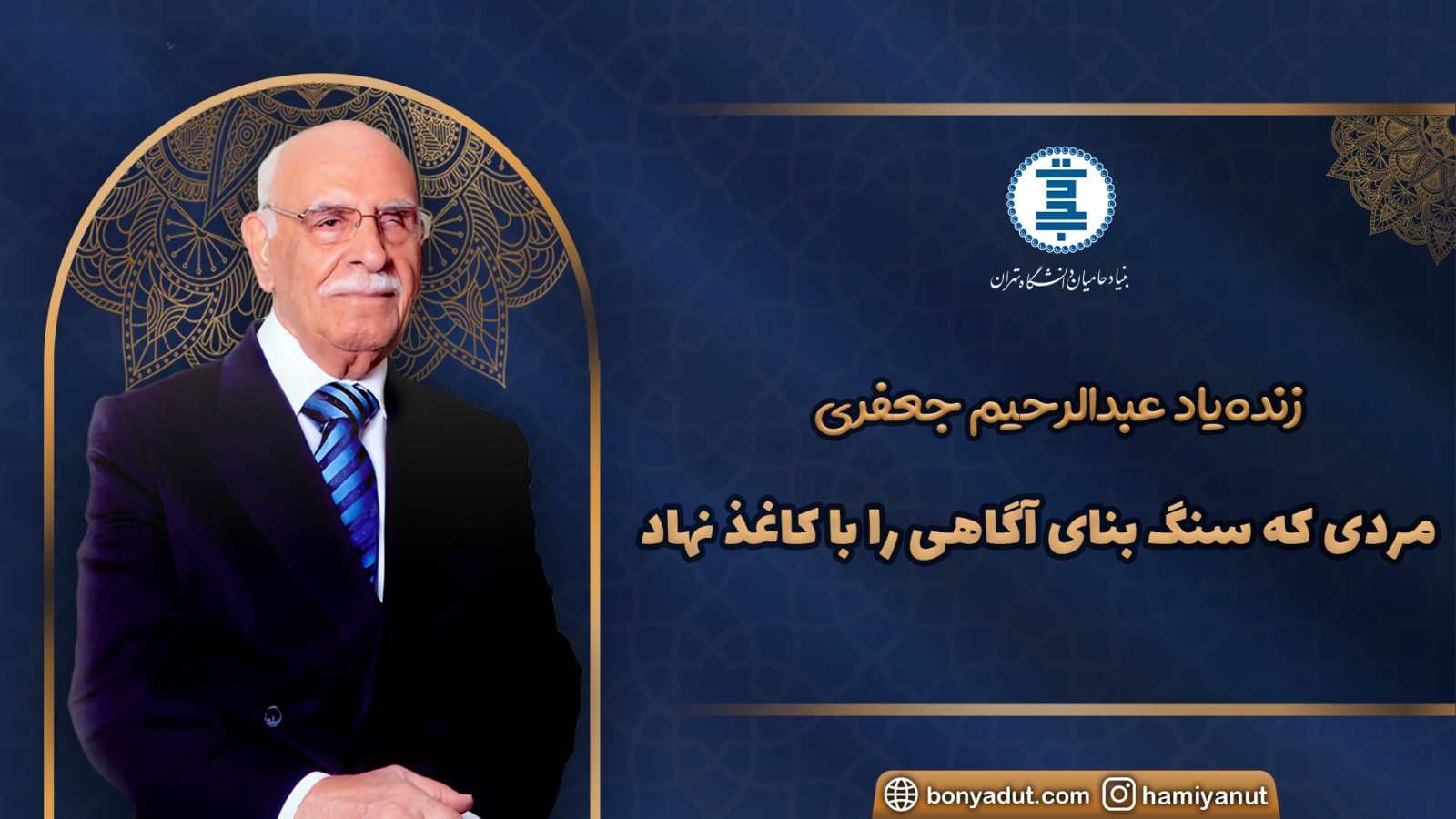 عبدالرحیم جعفری - امیرکبیر