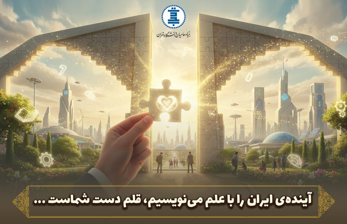 بنیاد حامیان دانشگاه تهران