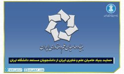 بنیاد حامیان علم و فناوری ایران