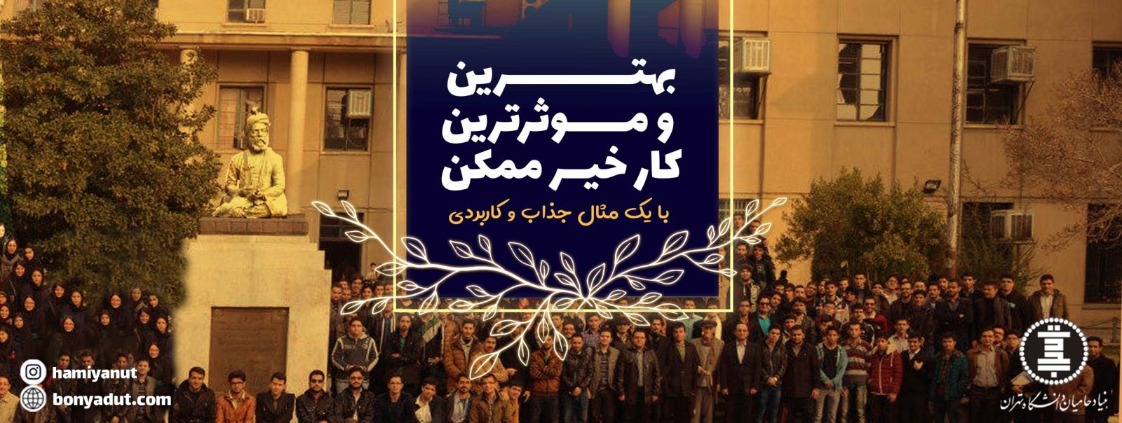 بنیاد حامیان دانشگاه تهران