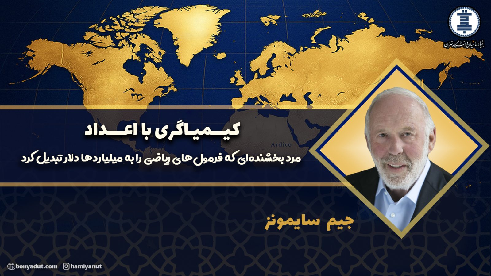 جیم سایمونز - علوم پایه